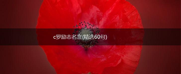 c罗励志名言(精选60句),第1张
