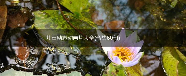 儿童励志动画片大全(合集60句),第1张