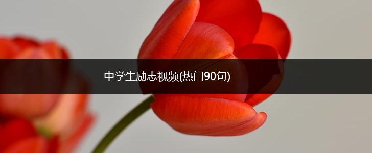 中学生励志语句(热门90句),第1张