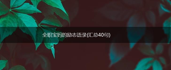 全职宝妈的励志语录(汇总40句),第1张