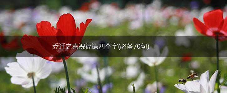 乔迁之喜祝福语四个字(必备70句),第1张