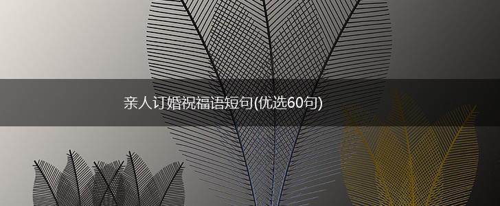 亲人订婚祝福语短句(优选60句),第1张