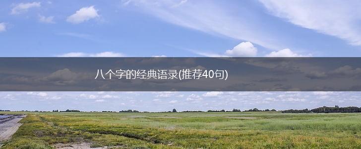 八个字的经典语录(推荐40句),第1张