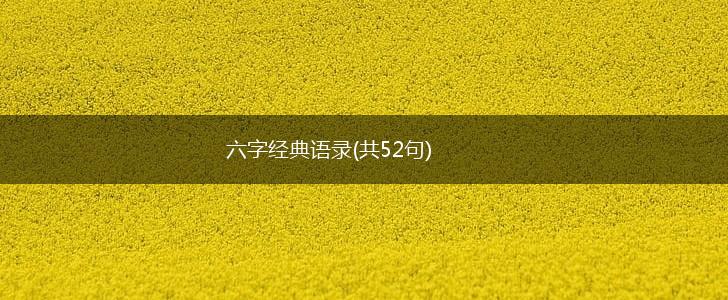 六字经典语录(共52句),第1张
