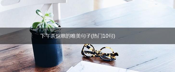 下午茶惬意的唯美句子(热门10句),第1张