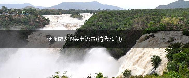 低调做人的经典语录(精选70句),第1张