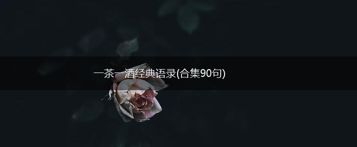 一茶一酒经典语录(合集90句),第1张