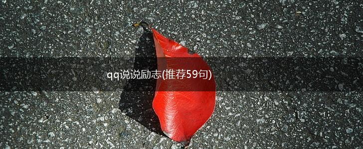 qq说说励志(推荐59句),第1张