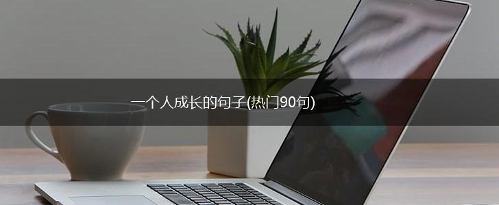 一个人成长的句子(热门90句),第1张
