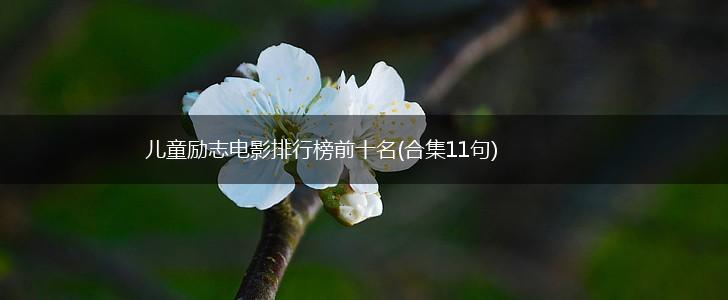 儿童励志电影排行榜前十名(合集11句),第1张