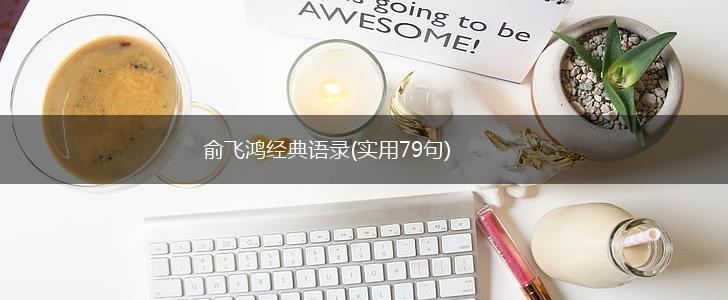 俞飞鸿经典语录(实用79句),第1张