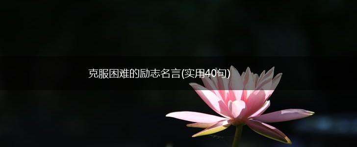 克服困难的励志名言(实用40句),第1张