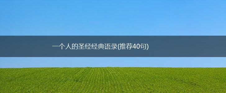 一个人的圣经经典语录(推荐40句),第1张