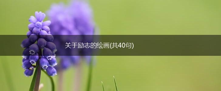 关于励志的绘画(共40句),第1张