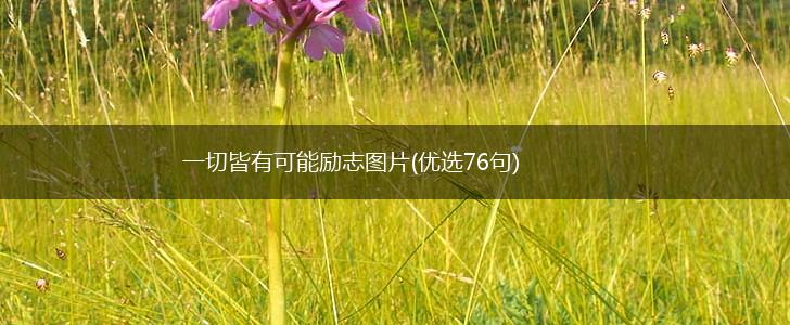 一切皆有可能励志图片(优选76句),第1张