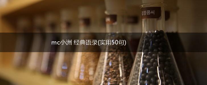 mc小洲 经典语录(实用50句),第1张