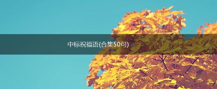 中标祝福语(合集50句),第1张