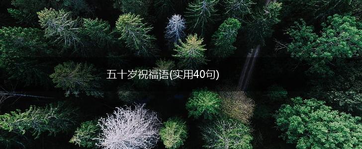 五十岁祝福语(实用40句),第1张