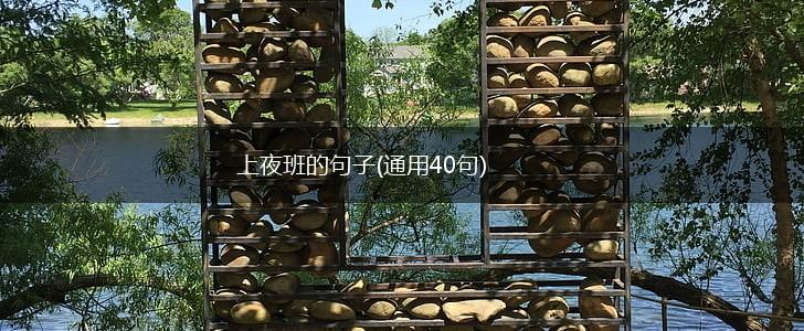 上夜班的句子(通用40句),第1张
