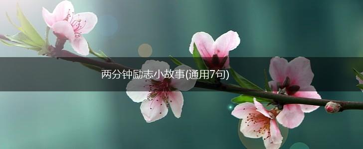 两分钟励志小故事(通用7句),第1张