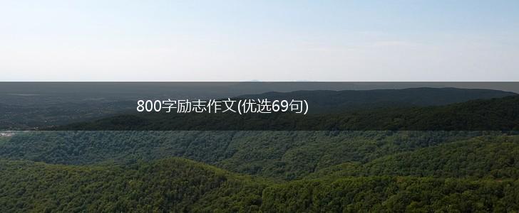 800字励志作文(优选69句),第1张