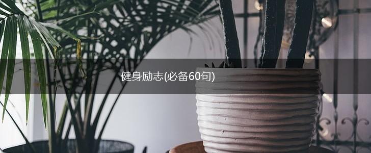 健身励志(必备60句),第1张