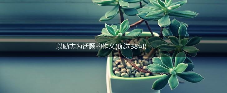 以励志为话题的作文(优选38句),第1张