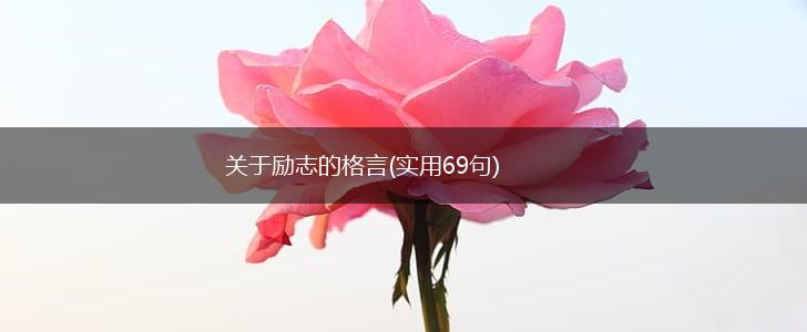 关于励志的格言(实用69句),第1张