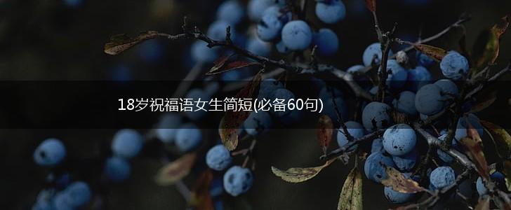 18岁祝福语女生简短(必备60句),第1张