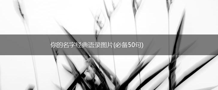 你的名字经典语录图片(必备50句),第1张
