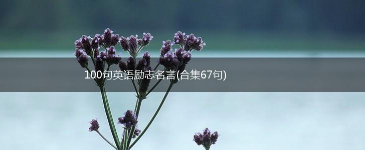 100句英语励志名言(合集67句),第1张