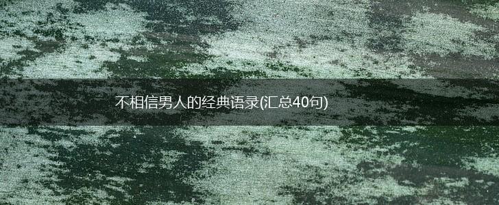 不相信男人的经典语录(汇总40句),第1张