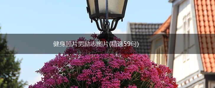 健身照片男励志图片(精选59句),第1张