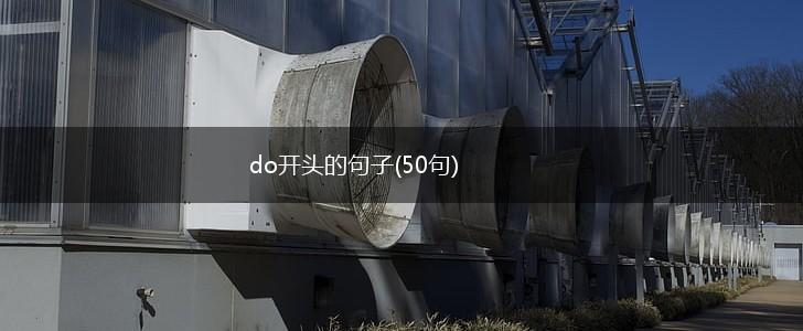 do开头的句子(50句),第1张