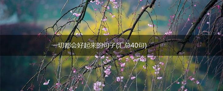 一切都会好起来的句子(汇总40句),第1张