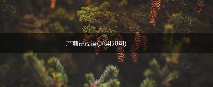 产前祝福语(通用50句),第1张