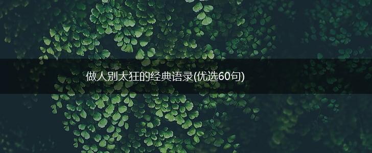 做人别太狂的经典语录(优选60句),第1张