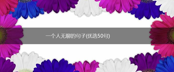 一个人无聊的句子(优选50句),第1张