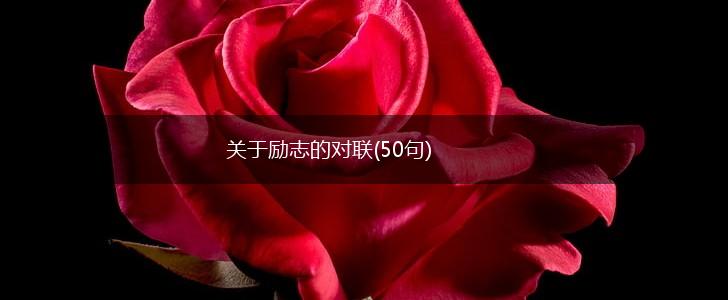 关于励志的对联(50句),第1张