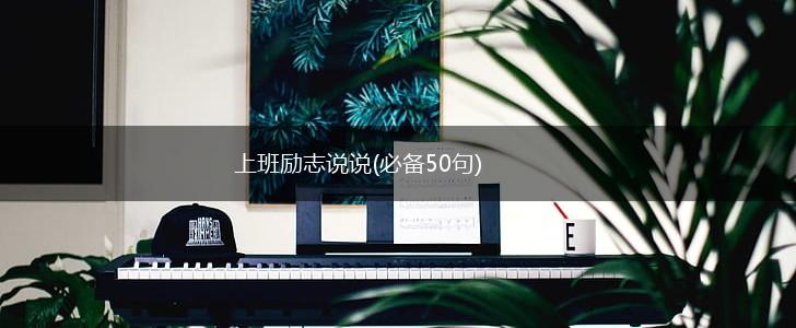 上班励志说说(必备50句),第1张