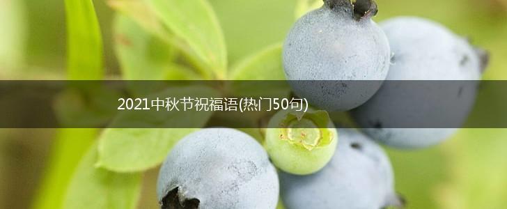 2021中秋节祝福语(热门50句),第1张