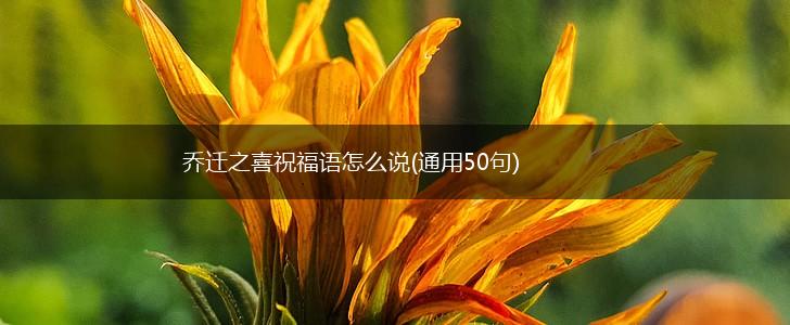 乔迁之喜祝福语怎么说(通用50句),第1张