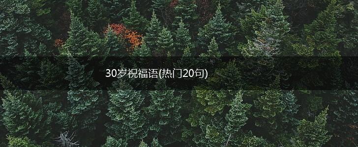 30岁祝福语(热门20句),第1张