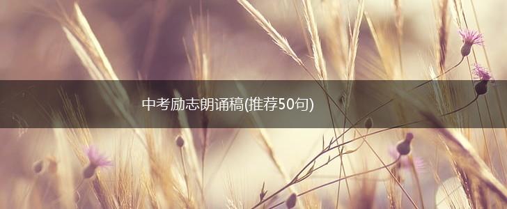 中考励志朗诵稿(推荐50句),第1张