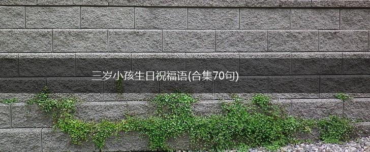 三岁小孩生日祝福语(合集70句),第1张