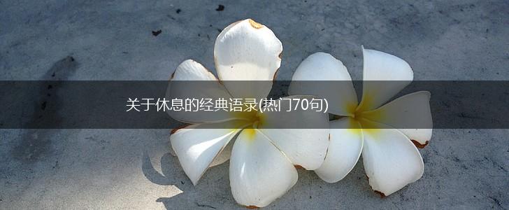 关于休息的经典语录(热门70句),第1张