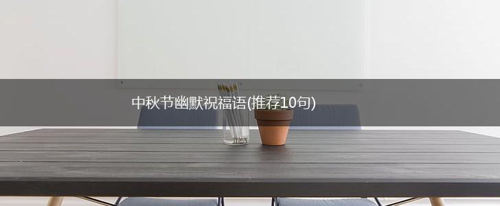 中秋节幽默祝福语(推荐10句),第1张