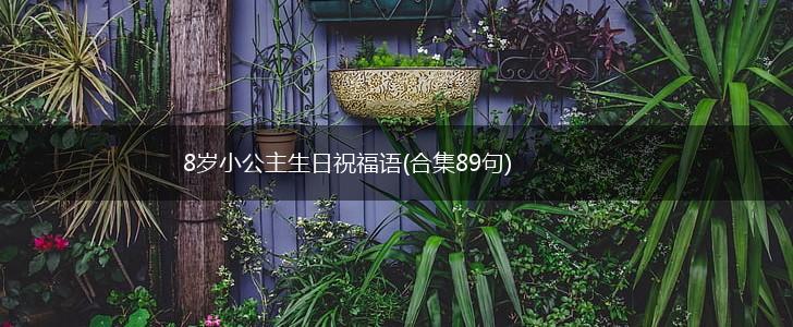 8岁小公主生日祝福语(合集89句),第1张