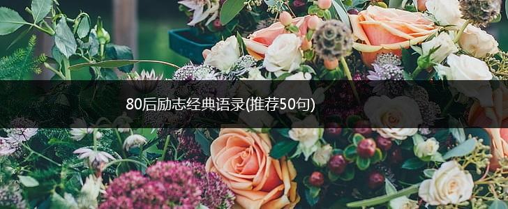 80后励志经典语录(推荐50句),第1张