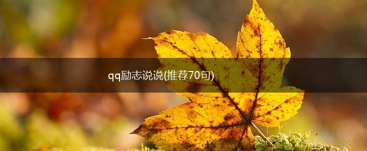 qq励志说说(推荐70句),第1张